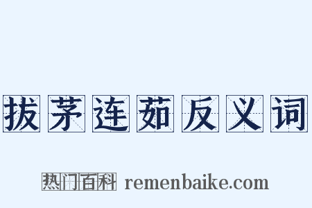 拔茅连茹反义词是什么意思的图片
